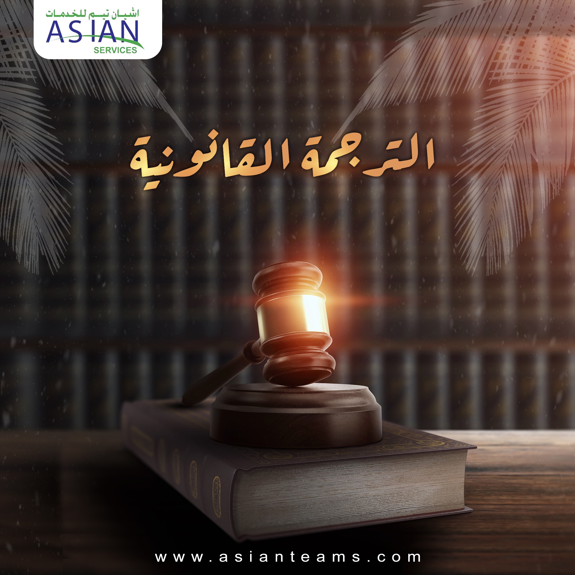 أفضل مكتب ترجمة قانونية معتمدة في قطر 