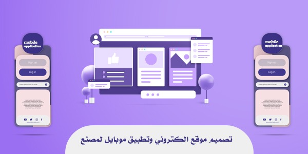  تصميم موقع الكترونى وتطبيق موبايل لمصنع 
