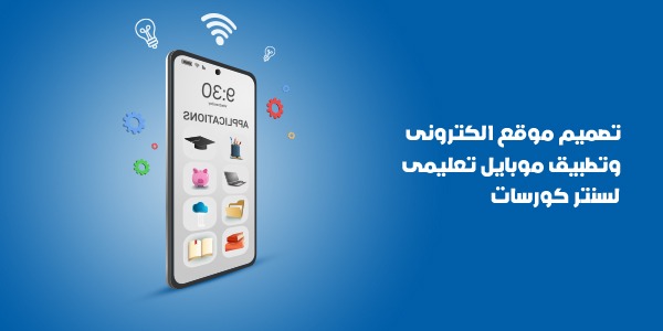  تصميم موقع إلكتروني وتطبيق موبايل تعليمي لسنتر كورسات 