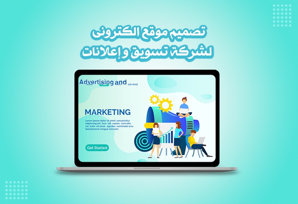  تصميم موقع إلكتروني لشركة تسويق وإعلانات 